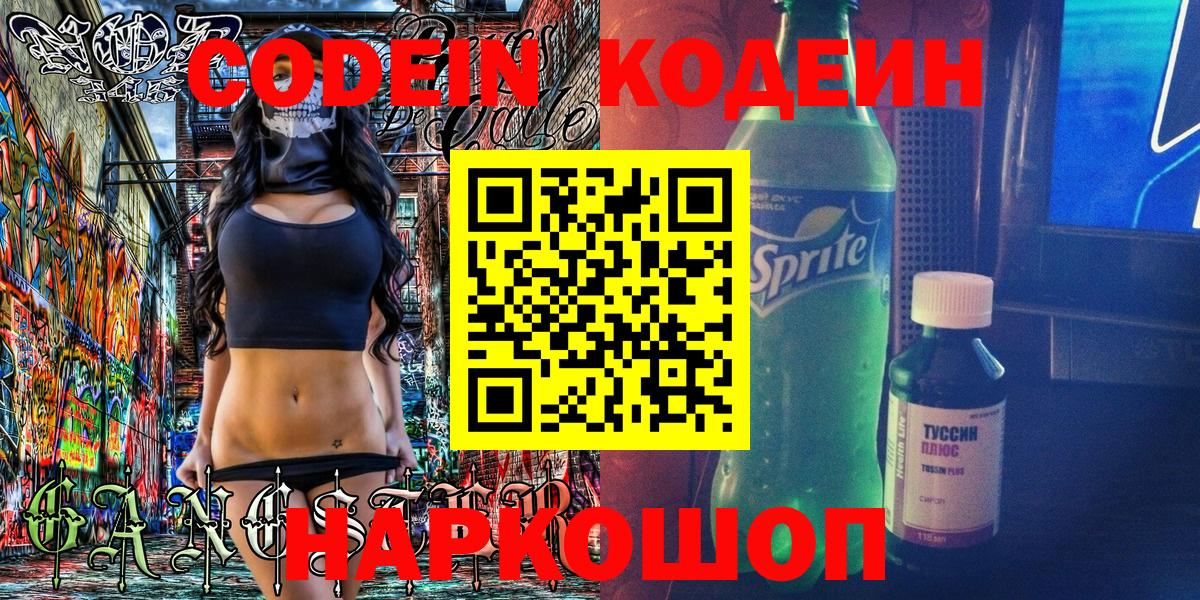 Кодеиновый сироп Lean Purple Drank  Вход с VPN  Codein Purple Drank  Стерлитамак 